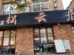 -松云居