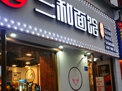 门面-刘氏三和面馆