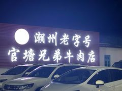 -官塘兄弟·潮汕牛肉店(官塘总店)