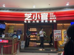 -芝小官毛肚火锅海鲜自助(苏州吴江区万宝店)