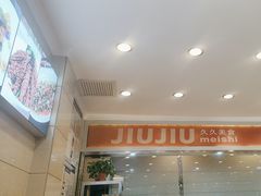 -久久餐厅(西山道店)