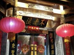 门面-不老溪贵州菜(广安门总店)