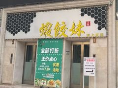 -虾饺妹·酒家(海珠广场店)