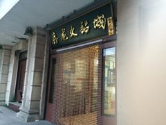 门面-鑫龙火锅城(青岛分店)
