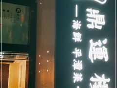 门面-海蓝海鲜馆(五四北店)