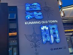 -云南民族村