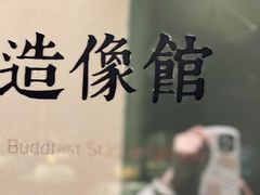 -上海观复博物馆