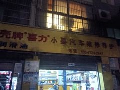 -小晏汽车维修店(华阳店)
