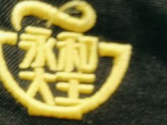 -永和大王·现磨豆浆·卤肉饭(九亭SH085店)