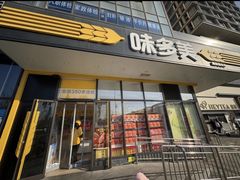 -味多美蛋糕(霍营地铁店)
