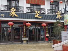 门面-采芝斋评弹茶馆(观前街店)
