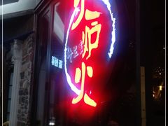 门面-火炉火自助餐(喜隆多店)