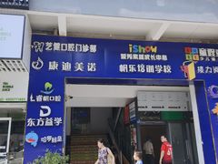 -艺健口腔(南宁店)
