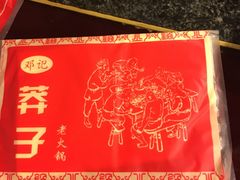 -邓莽子老火锅(中兴路总店)