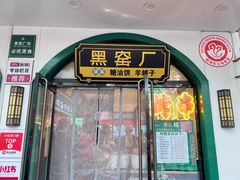 -黑窑厂糖油饼烤鸭·清真菜(黑窑厂街店)