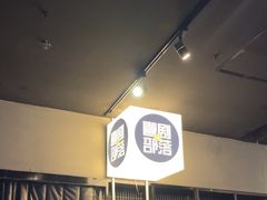 -喜剧部落脱口秀(三里屯店)