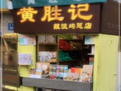 门面-黄胜记鼓浪屿肉松店(龙头路店)