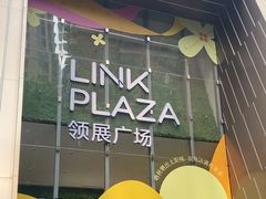 -天河领展广场