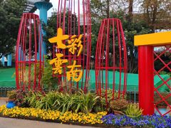 -七彩云南欢乐世界