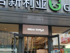 -吉新利亚咖啡烘焙店(步步高店)