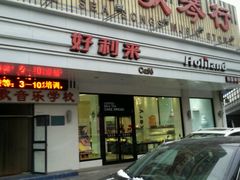 -好利来(五一广场店)