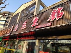 门面-全乐鱼馆·淳牌有机鱼直营店