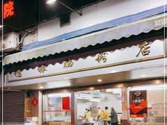 门面-穗银肠粉店(东川路店)