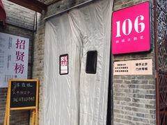 门面-106餐厅(山水文园店)