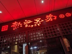 门面-热血兄弟·炭火烤肉(融侨中心店)