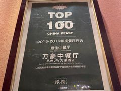 -杭州JW万豪酒店-万豪中餐厅