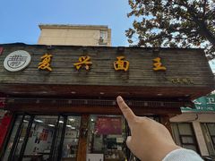 -复兴面王(河东路起源店)