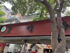 门面-黑竹香鸡(营和巷店)