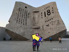 -沈阳“九·一八”历史博物馆