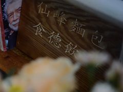 -仙峰天然面包(迎宾路店)