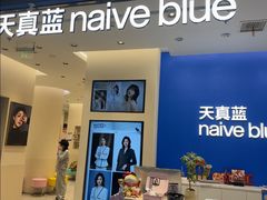 -天真蓝照相馆(五角场百联又一城店)