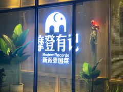 门面-摩登有记·新派泰国菜(银钻广场店)
