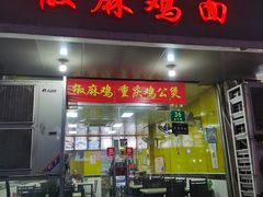 门面-椒麻鸡 鸡公煲(曹杨家园店)