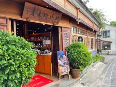 门面-妈妈的味道(和顺古镇店)