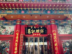 -葛记焖饼(伏牛路店)