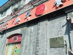 -奥华餐厅·老张记(台基厂店)