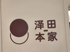 -泽田本家·铜锣烧(环贸店)