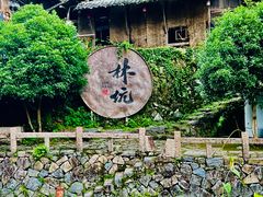 -林坑古村落