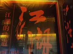 -江湖国风民谣酒馆(五一街店)