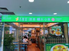 -古春堂凉茶甜品(拱北口岸店)