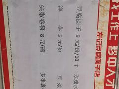 -左记豆腐圆子店