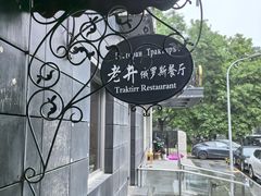 -老井俄式餐厅