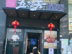 -五谷芳乳鸽王(梅沙老店)