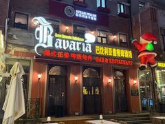 -巴伐利亚啤酒坊(意式风情街店)