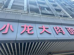 -小龙大肉面馆