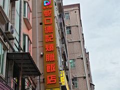 -老字号蛇口德记烧腊饭店·海鲜加工